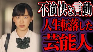 【ゆっくり解説】一体何が…？とんでもない失言をして人生終了した芸能人9選