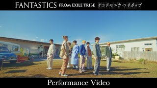 【Performance Video】サンタモニカ・ロリポップ (Santa Monica Lollipop) / FANTASTICS from EXILE TRIBE