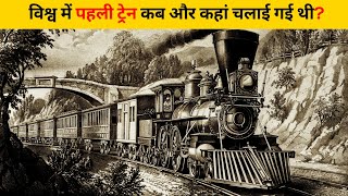 विश्व में पहली ट्रेन कब और कहां चलाई गई थी? | #shorts #newfactsvideohindi #amazingfactsvideo