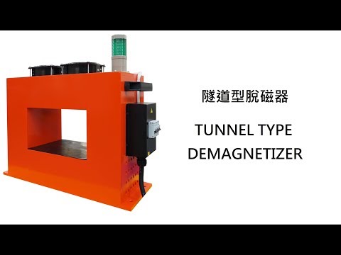 隧道型脫磁器 操作影片 TUNNEL TYPE DEMAGNETIZER