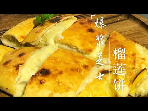 爆浆榴莲饼：懒人最爱！一张饼搞定豪华一餐，贼香