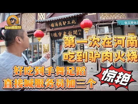 【逛吃4K】第一次在河南吃到驴肉火烧，被这美味给征服，好吃到手舞足蹈直接喊服务员加三个--------点击下方展开有链接快速购买全球esim卡，让出國旅遊更方便！