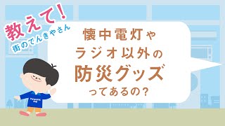 教えて！街のでんきやさん「防災の備えは万全？篇」【パナソニック公式】