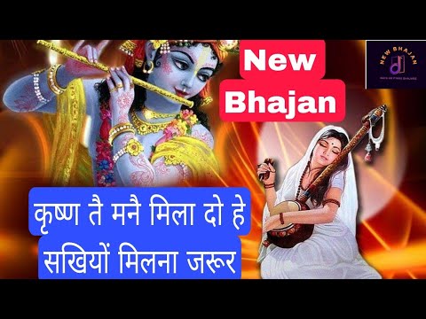 कृष्ण तै मनै मिला दो हे सखियों|Krishna bhajan #trending #song