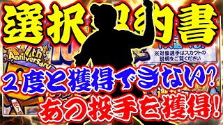 【プロスピA】ダルビッシュセレクション最新情報＆選択契約書で誰も予想しないあの選手を獲得！？