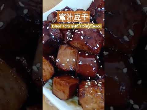 蜜汁豆干Dried Tofu with Honey Juice#素食料理 #全素料理#Vegetarian cuisine