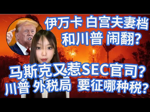 川普 宣布成立 美国外税局 ERS  要征哪种税？ |马斯克又惹官司？ SEC 起诉他延迟揭露推特的持股| 伊万卡为何不回白宫？她竟然说「我讨厌政治」|  #美股 #英伟达 #特斯拉