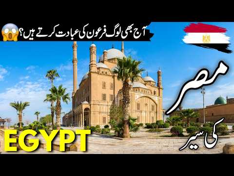 Egypt Travel vlog |History & facts  about Egypt | مصر کی سیر| How expensive Egypt | #info_at_ahsan