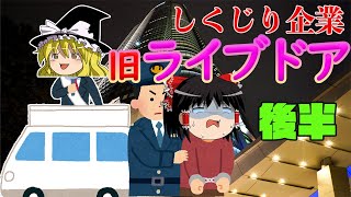 ライブドア旋風からショックへ【しくじり企業】～旧ライブドア～後半