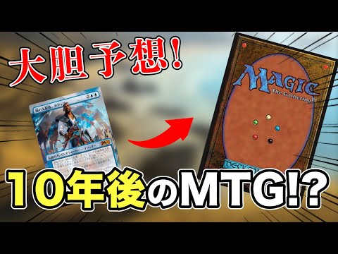 【MTG】どうなる!? MTGの10年後を大胆予想!!【マジックザギャザリング】