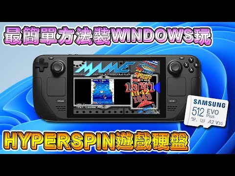 在 Steam Deck 上輕鬆安裝 Windows 並體驗 Hyperspin 的最佳方法