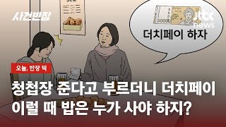 "청첩장 준다고 불러내더니…" 결혼 전 만남, 밥은 누가 사야 할까? / JTBC 사건반장