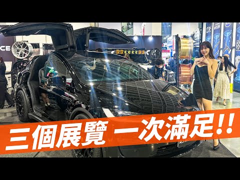 2024智慧移動展+車用電子展+汽機車零配件展 一次三個展 逛好逛滿！