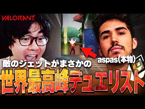 【VS aspas】世界のaspasとマッチングして俺が対戦MVPを取った試合！つまり俺が世界一のデュエリストってこと。【VALORANT】