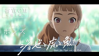 アニメ映画『ジョゼと虎と魚たち』番宣CM＜第3弾＞