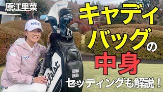 【大公開】原江里菜プロ、こだわりのクラブセッティング&バッグの中身！