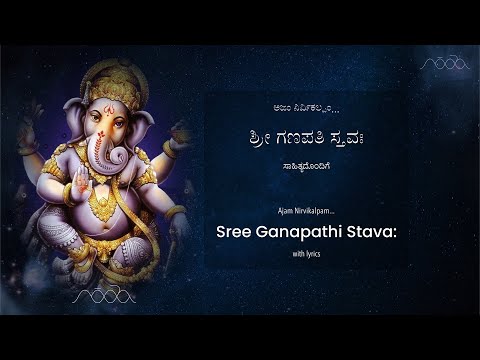 Ajam Nirvikalpam - All 12 Verses (Sree Ganapati Stava) | ಅಜಂ ನಿರ್ವಿಕಲ್ಪಂ (ಶ್ರೀ ಗಣಪತಿ ಸ್ತವಃ)