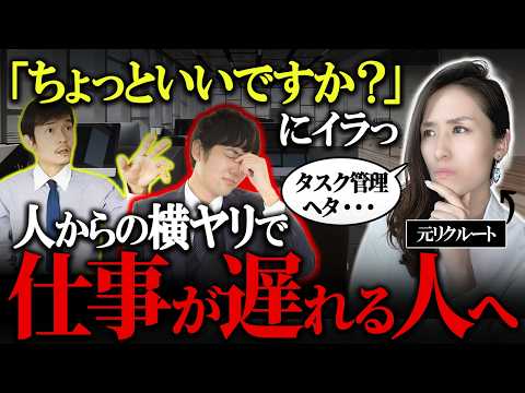 だから仕事が遅い…「ちょっといいですか？」で手が止まる。横ヤリで仕事進まない人向け時間術 5選-元リクルートの起業家が解説- 【時間管理/タスク管理/仕事術】