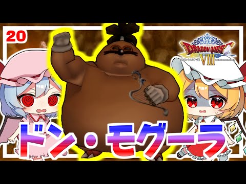 奪い返せ！月影のハープ！ #20 「ドラクエ8 空と海と大地と呪われし姫君」【 ゆっくり実況】