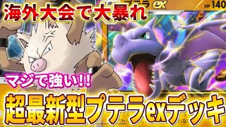 【ポケポケ】ギャラドスに楽勝！海外大会で準優勝「新型プテラexデッキ」が超強い！【ポケカポケット】