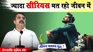 ज्यादा सीरियस मत रहो | Avadh ojha sir