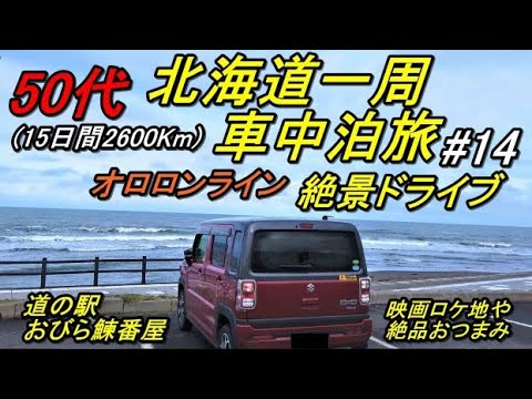 50代の北海道一周車中泊旅#14(新型ハスラーで行く北海道一周車中泊旅)道東(道の駅おびら鰊番屋→オロロンライン→るしんふれ愛パーク→白銀の滝→道の駅石狩あいろーど厚田)