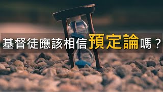 基督徒應該相信預定論嗎？(講員:李錦彬牧師) | 附中文字幕 【直播主日崇拜講道】