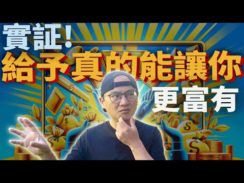 【重要賺錢秘訣】通過給予獲得意想不到的財富|施比受更有福|美股ETF|指數化投資|投資美股ETF|資產配置|投資理財|被動收入|先鋒領航|先鋒基金|指數型基金