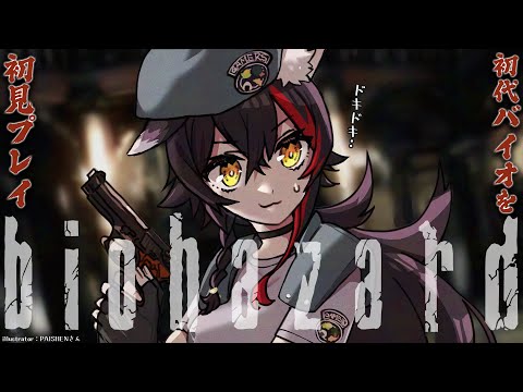 【biohazard HD】初代バイオハザードを初見でプレイ！【ホロライブ/大神ミオ】