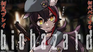 【biohazard HD】初代バイオハザードを初見でプレイ！【ホロライブ/大神ミオ】