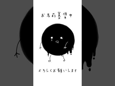 お名前募集中です #shorts #イラスト