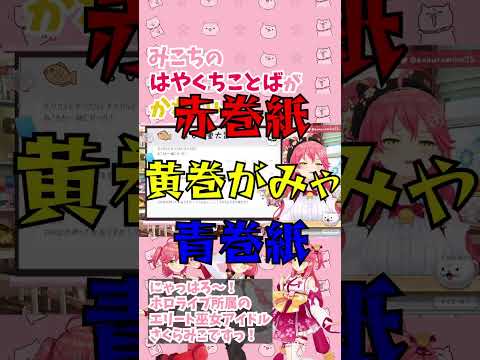 みこちの早口言葉が期待通りでかわいいｗ【さくらみこ/ホロライブ切り抜き/#shorts】