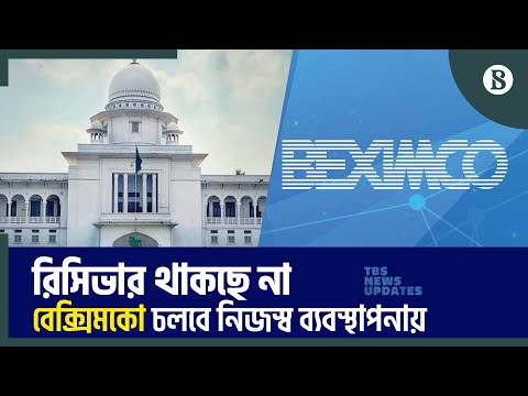 বেক্সিমকোতে রিসিভার থাকছে না, চলবে নিজস্ব ব্যবস্থাপনায়: হাইকোর্ট | Beximco | The Business Standard