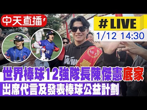 【中天直播 #LIVE】世棒12強隊長陳傑憲"底家" 出席代言及發表棒球公益計劃  20250112 @中天新聞CtiNews