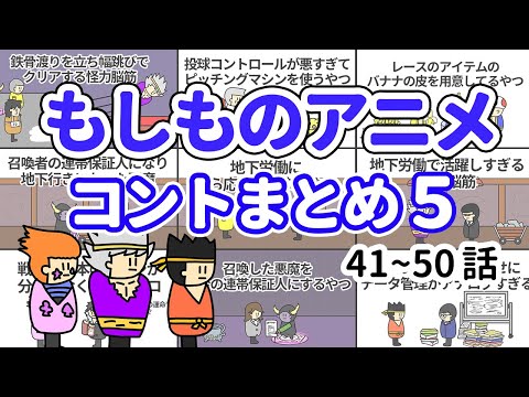 【アニメ】もしものアニメコントまとめ５【コント】【総集編】