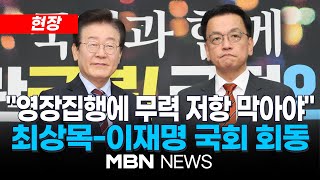 [현장] 최상목 권한대행, 이재명 더불어민주당 대표 접견 / 이재명 "영장 집행 무력 사태 막는 게 제일 중요" 25.01.13 | MBN NEWS