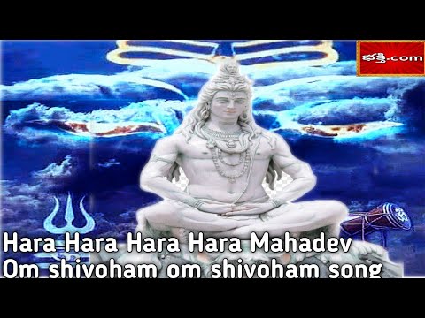 Har har mahadev | Om shivoham om shivoham | shivoham shivoham | హర హర మహాదేవ