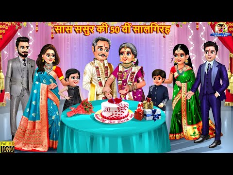 सास ससुर की 50 वीं सालगिरह | Saas Sasur | Saas Bahu | Hindi Kahani | Moral Stories | Bedtime Stories