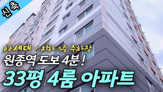 원종역 도보 4분, 부천 신축아파트 33평형 4룸 저렴한 가격대로 이미 뜨거운 반응