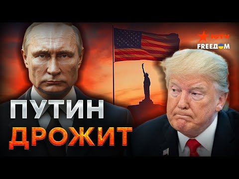 США готовят СЮРПРИЗ для России ⚡️ Трамп пишет СЦЕНАРИЙ КРАХА Кремля! ⚡️ Путин готовится к БЕГСТВУ