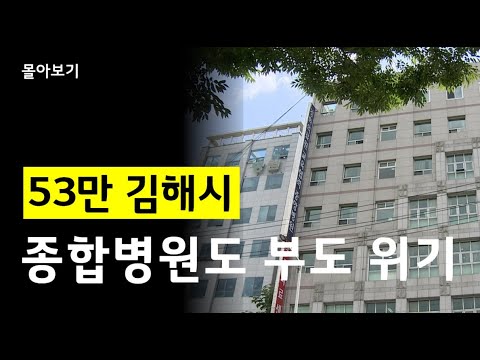 [몰아보기] 인구 53만 김해시, 대형 병원도 부도 위기