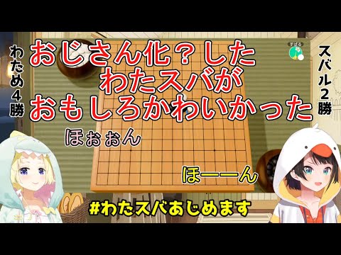 【世界のアソビ大全51】囲碁中わたスバのおじさん化？が、おもしろかわいかった【角巻わため/大空スバル/ホロライブ/切り抜き】