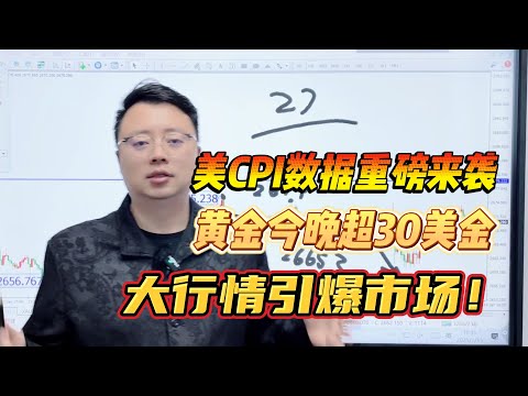 美CPI数据重磅来袭，黄金今晚超30美金大行情引爆市场！【外汇交易策略】