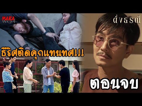 (สปอยตอนจบ!!) ดั่งธรณี EP.40-41 (17-18มิย) เกิดเหตุการณ์สะเทือนใจ “ทิว”  จึงตัดสินใจไป...???