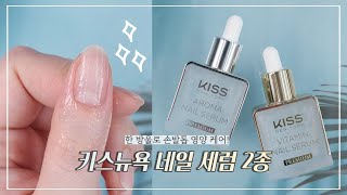 손톱 영양제 추천! 손톱과 피부에 바르는💅 키스뉴욕 젤프로 네일 세럼 2종 / Kiss New York Gel Pro Nail Serum Review