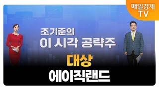 [조기준의 이 시각 공략주] 대상 에이직랜드_MBN골드 조기준 매니저