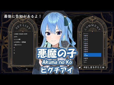 【星街すいせい】悪魔の子 (Akuma no Ko) / ヒグチアイ【歌枠切り抜き】(2022/03/22) Hoshimachi Suisei