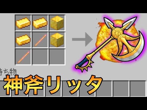 【マイクラPE/BE】七つの大罪エスカノールの神斧リッタを追加するアドオンが最強すぎた！？