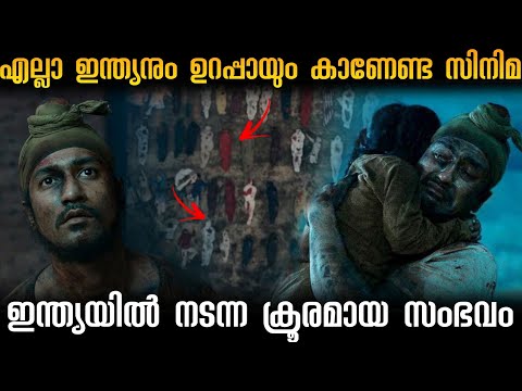 കണ്ണീരോടെയല്ലാതെ ഇത് കാണാനാവില്ല🥺! ജാലിയൻവാലബാഗ് കൂട്ടക്കൊല 😨