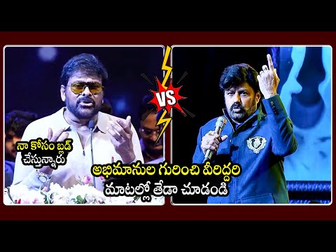 చిరంజీవి Vs బాలకృష్ణ : See Difference Between Chiranjeevi And Balakrishna Words About His Fans |